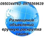 Вручную(ручное)разместим Ваши объявления, раскрутка сайта