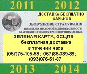 ОСАГО дешевле на 62-250грн.  Зелена карта. Доставка бесплатно. КАСКО 4, 4%.  Харьков