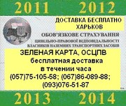 ОСАГО дешевле на 62-250грн.  Зелена карта. Доставка бесплатно. КАСКО 4, 4%.  Харьков