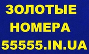 *Золотые Красивые номера* МТС*Киевстар*Лайф*Билайн* Низкие цены*