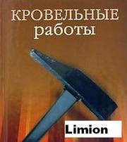 Кровельные работы в Харькове