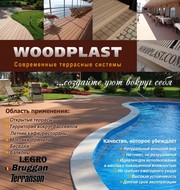 Террасная доска (декинг) ТМ Woodplast