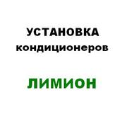 Установка кондиционеров Харьков