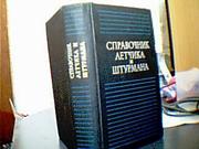 Справочник летчика и штурмана