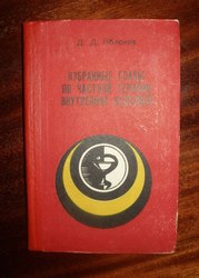 Яблоков Д.Д. Избранные главы по частной терапии внутренних болезней