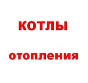 Котлы отопления: установка и продажа в Харькове