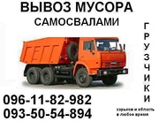 Вывоз, вынос строительного мусора в любом обьеме Харьков