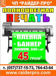 Полноцветная печать в Харькове 45 грн./м2