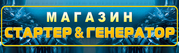 Стартеры и генераторы на любые автомобили