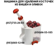 Прибор для удаления косточек из вишен и оливок
