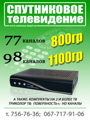 Спутниковые антенны в Харькове т.756-76-36