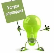 Услуги электрика в Харькове 0990745640