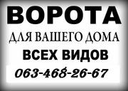 Ворота  всех типов Харьков