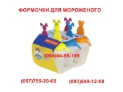 Мороженое.Формочки для приготовления мороженого и фруктового льда