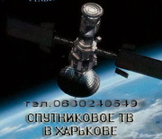 Установка, продажа спутникового оборудования!!любые решения !