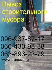 Вывоз строительного мусора в Харькове. Вывоз мусора Харьков.096-937-87