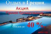 туры в Грецию на сезон ЛЕТО-2013.Скидка до 40 %