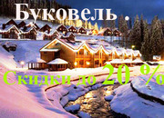 Буковель. Скидки до 20 %