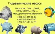 Продам насосы НАМ74М,  НАГ74М,  НАР74М,  НАС74М,  НАД174М