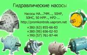 Продам насосы НАМ74М-90/32, НАГ74М-90/32, НАР74М-90/32, НАС74М-90/32