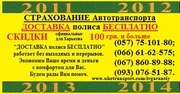 Автоцивилка, Автострахование, ОСЦПВ, Дешевле на 100грн.,