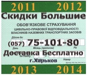 Страхование авто ОСЦПВ дешевле на100грн. и больше. ЗЕЛЕНАЯ КАРТА + ДОСТАВКА БЕСПЛАТНО по Харькову