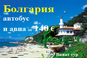 Туры в Болгарию от 140 евро.