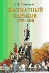 Шахматный Харьков 1759-2008.