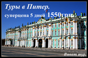 Тур в Санкт-Петербург эксклюзив. Самая низкая цена 1450 грн.