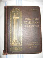 А.Ф.Кони. Отцы и дети судебной реформы. 1914 г.