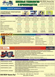 Loctite,  Evotite,  Kroxx,  Henkel,  Teroson,  Chester Molecular,  Loxeal, ре