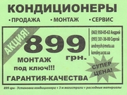 Продажа,  установка и обслуживание кондиционеров. 