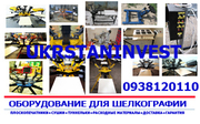 Оборудование для шелкографии от компании Ukrstaninvest