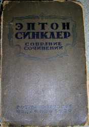 Эптон Синклер. Книга жизни. Вопль о справедливости. 