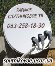 Спутник ТВ Харьков. Установка настройка антенн. Тарелки тюнеры. Купить