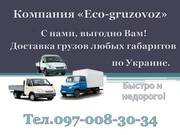 Грузоперевозки по Украине.Недорого!