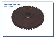 Шестерня Z=44 трактора Т-25 А25.22.103