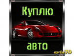 Авто куплю : Toyota,  Mazda,  Mitsubichi,  Honda,  Nissan,  Skoda VW,  Audi-