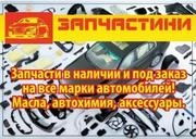 ПРОДАМ ЗАПЧАСТИ НА ИНОМАРКИ