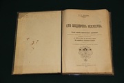 Сто шедевров искусства. 1903 г.