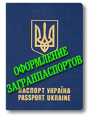 Оформление загранпаспортов в Харькове
