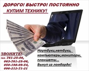Быстро!Дорого!Постоянно!Купим!