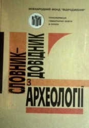 Словник-довідник з археології Н. О. Гаврилюк