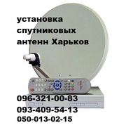 Спутниковые антенны в Харькове продажа установка настройка подключение