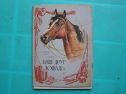Набор открыток о лошадях времен СССР