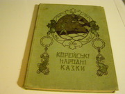 Корейские и азербайджанские сказки пятидесятых годов прошлого века.