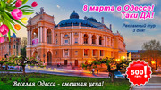 8 марта в Одесса из Харькова! Рекламный тур 2015. Отель Мирный курорт