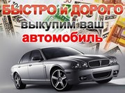 Куплю быстро дoрого любые Автo.