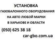 Установка газобаллонного оборудования на авто любой марки