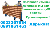 Кровельщики Харьков 0633267034
